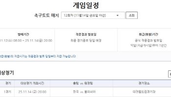 한국-볼리비아전 대상 축구토토 매치 12회차 게임 발매 개시