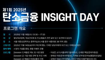 현대차증권, 제1회 ‘2025 탄소금융 인사이트 데이’ 개최