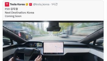 테슬라 완전자율주행차 국내 출시 임박…X 통해 공식 발표
