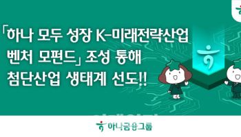 하나금융, 관계사 6곳 국가 첨단산업 집중 투자 4000억원 모펀드 설정