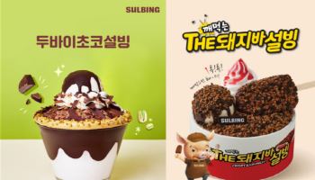 "SNS 트렌드부터 콜라보까지" 설빙, 초코빙수 120만 개 판매 돌파