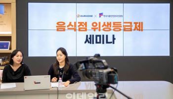 아워홈, '음식점 위생등급제' 세미나 개최