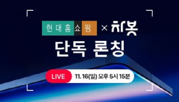 신차 구매부터 시공까지…현대홈쇼핑, '차봇플러스' 선봬