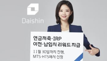 “대신증권으로 연금·IRP 순입금하고 지원금 받아가세요”