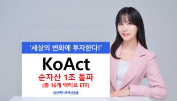 삼성액티브운용, 'KoAct ETF' 순자산 1조 돌파