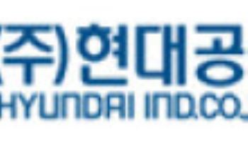 현대공업, 3분기 기준 역대 최대 분기 매출액 달성