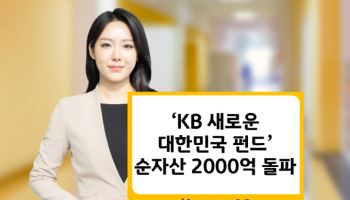 KB운용, 'KB 새로운 대한민국 펀드' 순자산 2000억 돌파