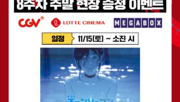 '체인소 맨' 300만 돌파 보답...8주차 주말 '수영장 포스터' 증정