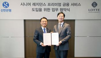 신한은행, 호텔롯데와 시니어 레지던스 연계 금융서비스 협력