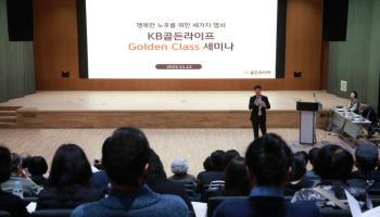 국민은행, KB골든라이프 고객초청 세미나 실시