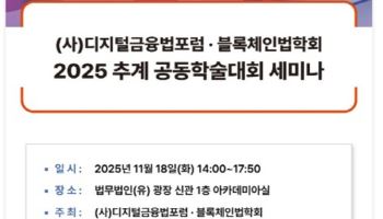스테이블코인과 가상자산 ETF 규제 방향은…18일 학술대회