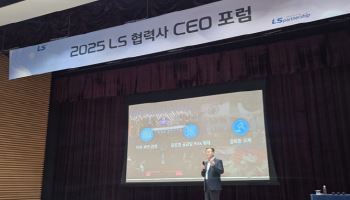 LS그룹, 위기 속 상생기반 마련..."전략적 파트너십으로 동반성장"
