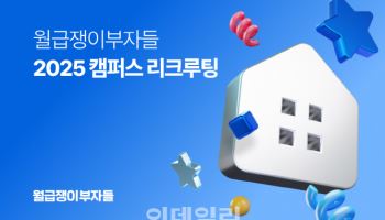 월급쟁이부자들, 캠퍼스 리크루팅…"디지털 네이티브 적극 확보"