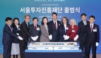 서울투자진흥재단 공식 출범…"글로벌 투자 허브 도시로 도약"