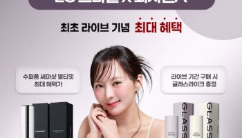 LG생활건강, ‘프라엘 써마샷’ 라방 1시간 만에 완판