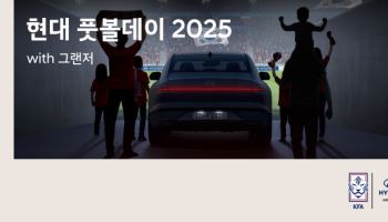 현대차, 그랜저와 함께하는 축구팬 초청 이벤트 실시