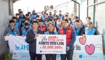 가스공사 노사, 취약계층에 연탄 3만3000장 지원