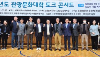 경기대 관광문화대학 토크 콘서트…관광산업 미래 논의