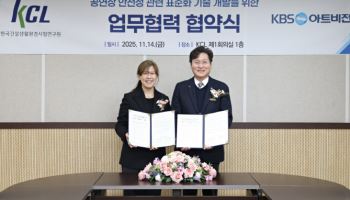 KCL·KBS 아트비전, ‘공연장 안전’ 기술개발 협력