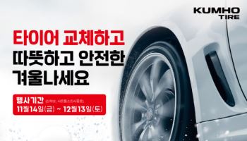 금호타이어, 겨울맞이 타이어 구매 프로모션