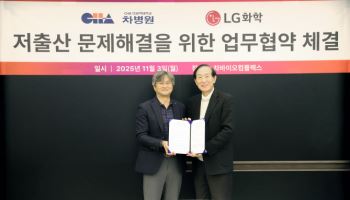 차병원-LG화학, 저출산 문제 해결 위한 업무협약
