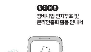 전자투표·온라인총회하는 서울 정비사업 조합, 1000만원 받는다