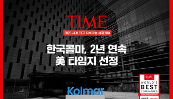 한국콜마, 美 타임이 뽑은 ‘지속가능 성장기업’ 2년 연속 선정