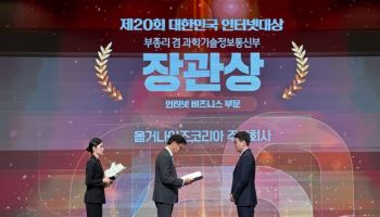 올거나이즈, ‘제20회 대한민국 인터넷대상’ 과기부총리상 수상