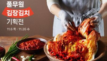 "번거로움 덜어준다"...풀무원, 공식몰에서 ‘김장김치 기획전’ 진행