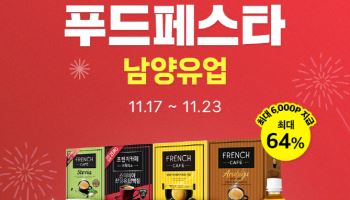 남양유업, 네이버 '푸드페스타'서 최대 64% 할인