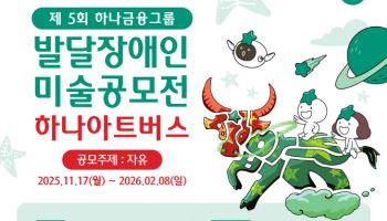 하나금융, 발달장애 예술가 미술 공모전 ‘하나 아트버스’ 개최