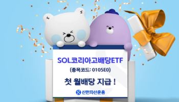 신한운용, 'SOL 코리아고배당' 첫 월배당 지급
