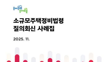 모아주택·모아타운 궁금증 모두 담았다…질의 사례집 발간