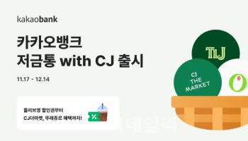 "잔돈 모으고 올리브영 할인도"…카카오뱅크, '저금통 with CJ' 출시