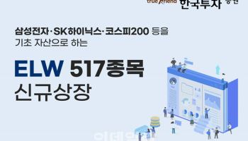 한국투자증권, ELW 517종목 신규 상장