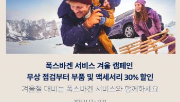 폭스바겐코리아, ‘2025 폭스바겐 서비스 겨울 캠페인’ 실시