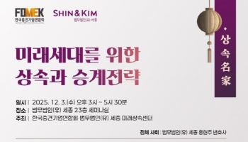 법무법인 세종, 미래상속센터 출범…상속 승계 전략 세미나 개최