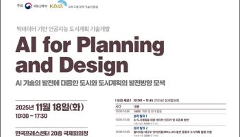 “AI로 도시를 짓는다”…국토부, 18일 도시계획 국제세미나 개최