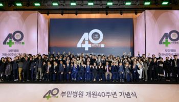 부민병원그룹, 개원 40주년 기념식 개최