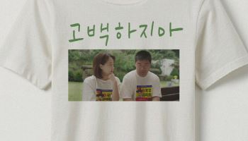 류현경 첫 장편 연출작 '고백하지마' 12월 개봉...독립영화계 신선한 도전