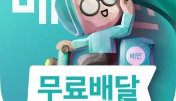 공정위, 배달의민족 '자사우대' 제재 절차 착수