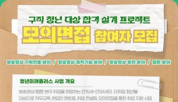 청년미래플러스, 방송·웹툰 분야 구직 청년 대상 ‘모의면접 프로젝트’ 참여자 모집