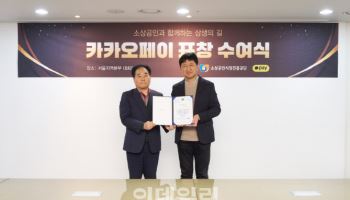 카카오페이 '오래오래 함께가게', 소진공 이사장 표창 수상
