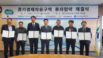 경기경제청, 평택 포승지구에 400억원대 투자 유치 성공