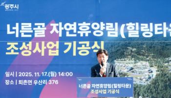 힐링 명소로 거듭날 경기 광주시 '너른골 자연휴양림' 착공
