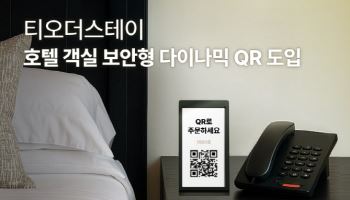 워커힐 객실 QR코드 ‘자동초기화’…티오더의 보안형 QR 도입