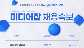 기업들 ‘11월 미디어 인재 확보전’… 테이크원·토스·랄라스튜디오 채용
