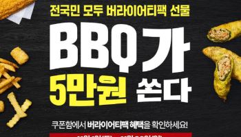 BBQ, 11월 한 달간 5만원 상당 쿠폰팩 증정
