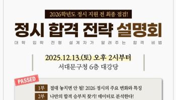 서대문구 대입 정시 합격 전략 설명회[동네방네]
