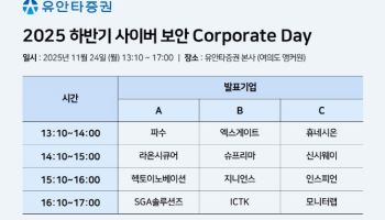 국내 사이버 보안 12개 기업, 공동 기업설명회 개최…‘K-보안’ 가치 설파